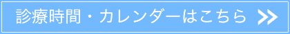 診療時間・カレンダーはこちら