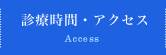 診療時間・アクセス