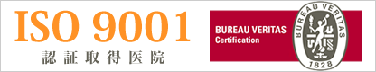 ISO認証取得医院