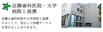 近隣歯科医院・大学病院との提携：近隣の歯科医院や大学病院と提携することで、安心して医療サービスを受けることができます。