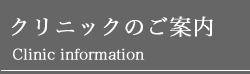 診療メニュー