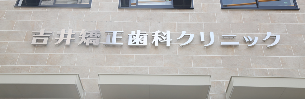 調布駅すぐ調布市子供の矯正 成人矯正なら矯正専門医の吉井矯正歯科クリニック