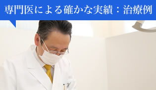 専門医による確かな実績：治療例