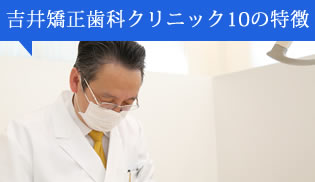 吉井矯正歯科クリニック10の特徴