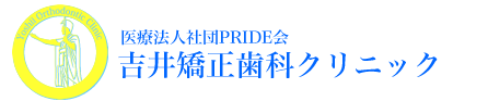 調布駅すぐ調布市子供の矯正 成人矯正なら矯正専門医の吉井矯正歯科クリニック