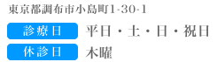 東京都調布市小島町1-30-1診療日平日・土・日・祝日休診日木曜