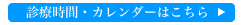 診療時間・カレンダーはこちら